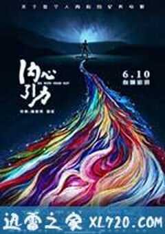 内心引力 (2017) 4K网盘迅雷下载