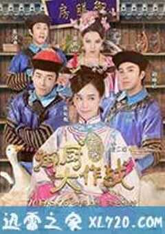 姐姐好饿剧场版之御厨大作战