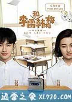 李雷和韩梅梅 (2017) 4K网盘迅雷下载