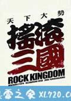 摇滚三国