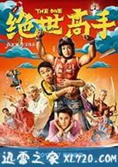 绝世高手