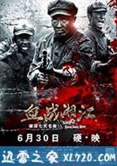 血战湘江 (2017) 4K网盘迅雷下载