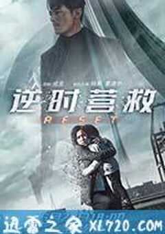逆时营救