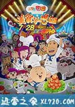 大耳朵图图之美食狂想曲