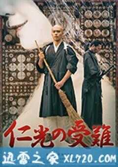 仁光受难记
