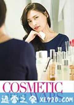 化妆品战争