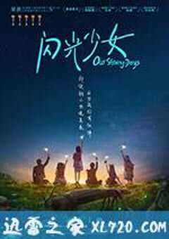 闪光少女 (2017) 4K网盘迅雷下载