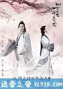 三生三世十里桃花