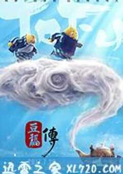 2017年国产动画片《豆福传》HD国语中字 4K网盘迅雷下载