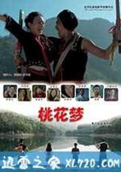 桃花梦