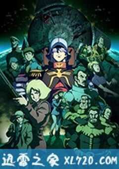 机动战士高达THE ORIGIN V 激战 鲁姆战役篇