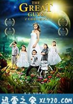 了不起的小家伙们