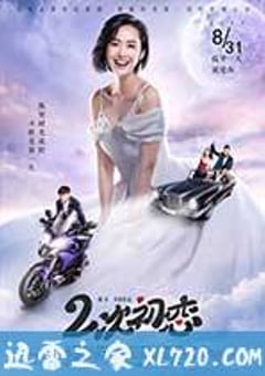 二次初恋 (2017) 4K网盘迅雷下载