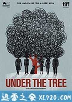 树下惊魂