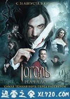 果戈里·起点 Gogol. Nachalo (2017) 4K网盘迅雷下载