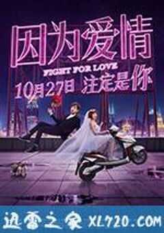 因为爱情