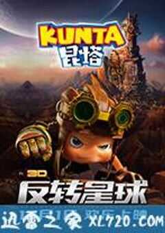 昆塔：反转星球