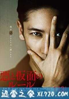 恶与假面的规则