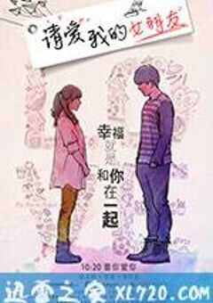 请爱我的女朋友