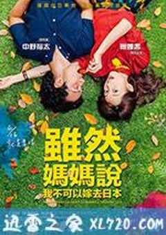 虽然妈妈说我不可以嫁去日本