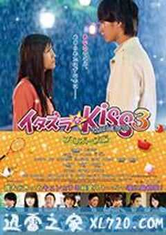 一吻定情电影版3:求婚篇