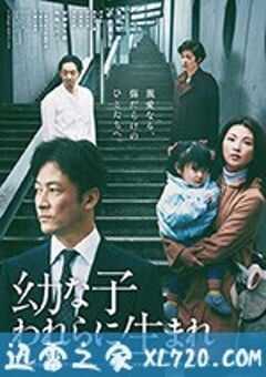 生在幼子 幼な子われらに生まれ (2017) 4K网盘迅雷下载