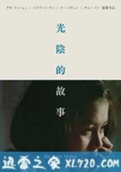 光阴的故事