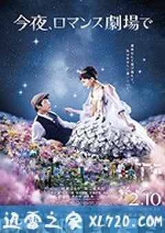 今夜在浪漫剧场