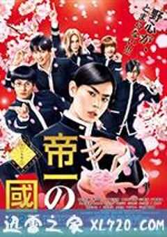帝一之国 帝一の國 (2017) 4K网盘迅雷下载