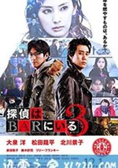 泡吧侦探3 探偵はBARにいる3 (2017) 4K网盘迅雷下载