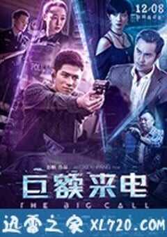 巨额来电
