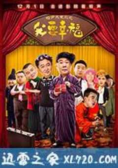 相声大电影之我要幸福 (2017) 4K网盘迅雷下载