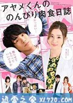 菖蒲君的悠闲肉食日记