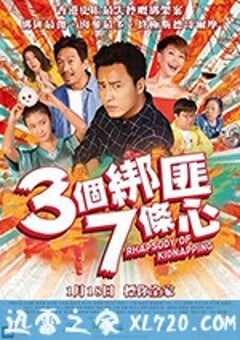 三个绑匪七条心