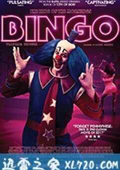 宾果：晨光之王