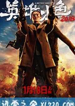 英雄本色2018