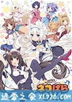 巧克力与香子兰 ネコぱらOVA (2017) 4K网盘迅雷下载