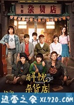 解忧杂货店