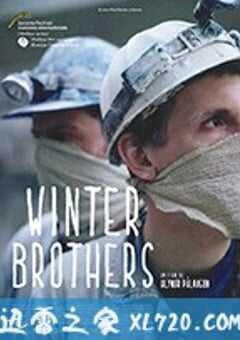 凛冬兄弟