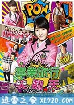 毕业旅行笑翻天