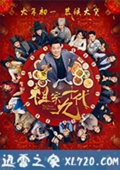 祖宗十九代 (2018) 4K网盘迅雷下载