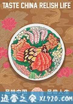 舌尖上的中国 第三季