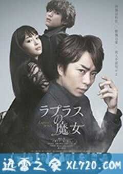 拉普拉斯的魔女