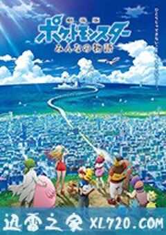 精灵宝可梦：大家的故事