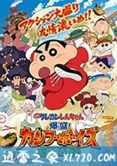 蜡笔小新:爆盛!功夫男孩〜拉面大乱〜