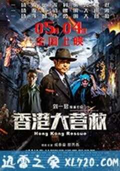 香港大营救