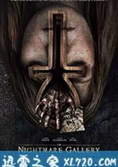 噩梦画廊