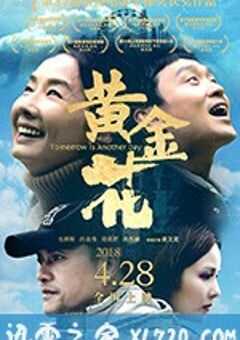 黄金花 (2018) 4K网盘迅雷下载