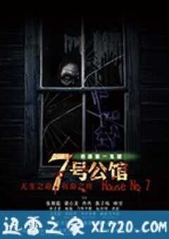 七号公馆 (2018) 4K网盘迅雷下载