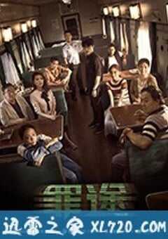 罪途1之死亡列车